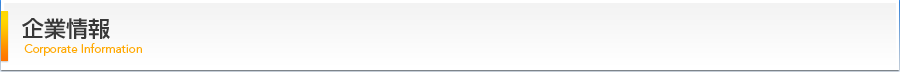 企業情報
