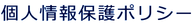 個人情報保護ポリシー 