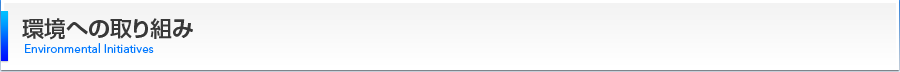 環境への取り組み