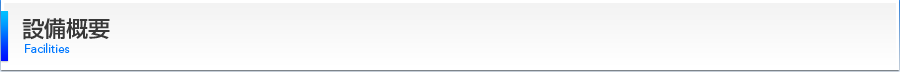 設備概要